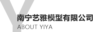 南宁艺雅模型有限公司